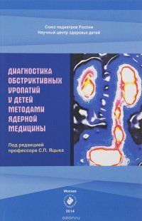 Диагностика обструктивных уропатий у детей методами ядерной медицины