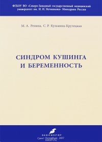 Синдром Кушинга и беременность. Методические рекомендации