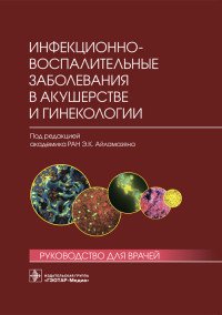 Инфекционно-воспалительные заболевания в акушерстве и гинекологии