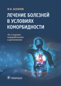 Ф. И. Белялов - «Лечение болезней в условиях коморбидности»