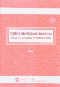 Общая врачебная практика. Национальное руководство в 2 томах. Том 1