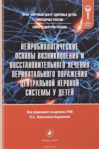 Нейробиологические основы возникновения и восстановительного лечения перинатального поражения центральной нервной системы у детей