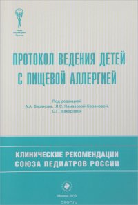 Протокол ведения детей с пищевой аллергией