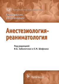 Клинические рекомендации. Анестезиология-реаниматология