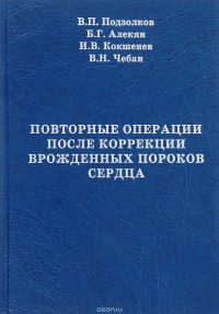 Повторные операции после коррекции врожденных пороков сердца