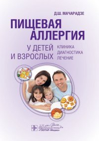 Пищевая аллергия у детей и взрослых. Клиника, диагностика, лечение