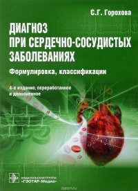 Диагноз при сердечно-сосудистых заболеваниях. Формулировка, классификации