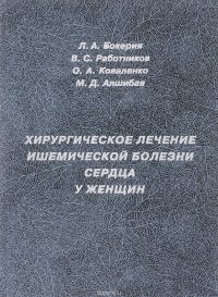 Хирургическое лечение ишемической болезни сердца у женщин