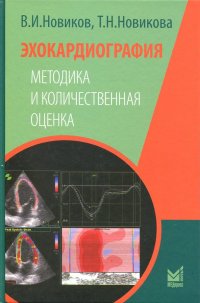 Эхокардиография. Методика и количественная оценка