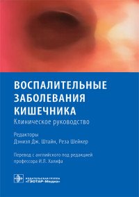 Воспалительные заболевания кишечника. Клиническое руководство