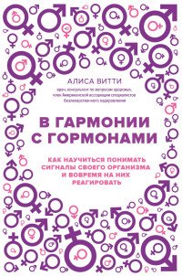 В гармонии с гормонами. Как научиться понимать сигналы своего организма и вовремя на них реагировать