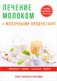 Лечение молоком и молочными продуктами