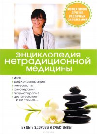 Энциклопедия нетрадиционной медицины