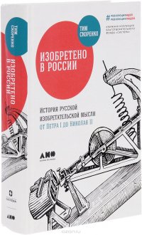 Изобретено в России. История русской изобретательской мысли от Петра I до Николая II