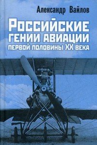 Российские гении авиации первой половины XX века