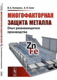 Многофакторная защита металла. Опыт развивающегося производства