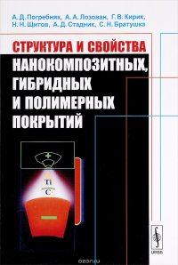 А. Д. Погребняк, А. А. Лозован, Г. В. Кирик, Н. Н. Щитов, А. Д. Стадник, С. Н. Братушка - «Структура и свойства нанокомпозитных, гибридных и полимерных покрытий»