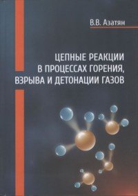 Цепные реакции в процессах горения, взрыва и детонации газов