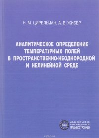 Аналитическое определение температурных полей в пространственно-неоднородной и нелинейной среде