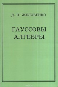 Д. П. Желобенко - «Гауссовы алгебры»