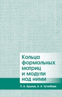 А. А. Туганбаев, П. А. Крылов - «Кольца формальных матриц и модули над ними»