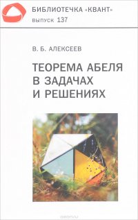 В. Б. Алексеев - «Теорема Абеля в задачах и решениях. Выпуск 137»