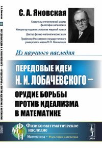 Передовые идеи Н.И. Лобачевского - орудие борьбы против идеализма в математике