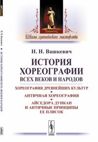 История хореографии всех веков и народов. Хореография древнейших культур. Античная хореография. Айседора Дункан и античные принципы ее плясок