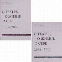 О театре, о жизни, о себе. Впечатления, размышления, раздумья. В 2 томах (комплект из 2 книг)