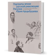 Рисунки Юрия Арцыбушева. Из коллекции Государственного архива Российской Федерации. Портреты эпохи русской революции