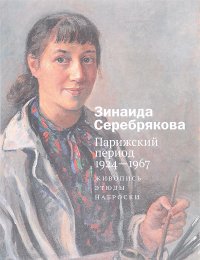 Зинаида Серебрякова. Парижский период 1924-1967. Живопись. Этюды. Наброски