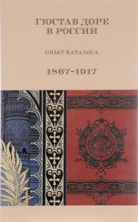 Гюстав Доре в России. Опыт каталога. 1867-1917