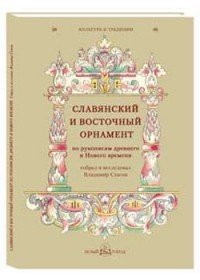 Славянский и восточный орнамент по рукописям древнего и Нового времени