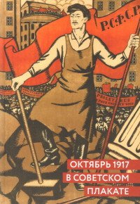 Октябрь 1917 в советском плакате. Альбом