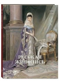 Русская живопись 1880-1890