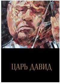 Царь Давид. Книга-альбом о жизни и творчестве Давида Ойстраха