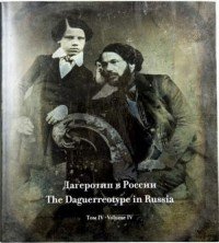 Дагеротип в России. Том 4