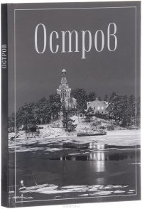 Остров. Фотопоэма о жизни и смерти, о вере и красоте