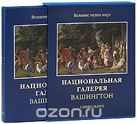 Национальная галерея. Вашингтон (подарочное издание)