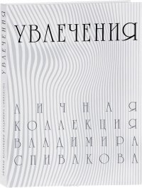 Увлечения. Личная коллекция Владимира Спивакова. Каталог выставки