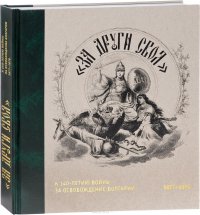 За други своя. К 140-летию войны за освобождение Болгарии. 1877-1878