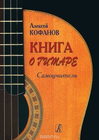 Книга о гитаре. Самоучитель