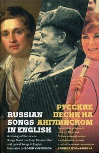 Русские песни на английском / Russian Songs in English