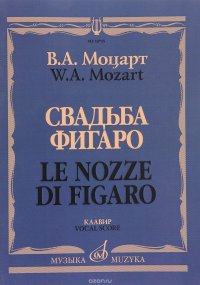 Моцарт. Свадьба Фигаро. Комическая опера в четырех действиях. Клавир