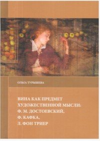 Вина как предмет художественной мысли. Ф. М. Достоевский, Ф. Кафка, Л. фон Триер