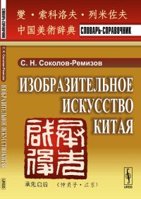 Изобразительное искусство Китая. Словарь-справочник