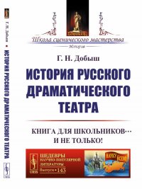 История русского драматического театра: Книга для школьников… И не только!