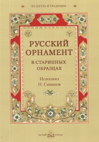 Русский орнамент в старинных образцах