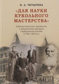 “Для науки кукольного мастерства”. Художественные промыслы в документах ратуши Сергиевского посада (1796–1864 гг.)