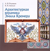 Архитектурная керамика Эмиля Кремера. Альбом. 4 выпуск